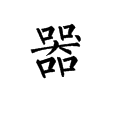 器物于我