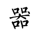 器物于我